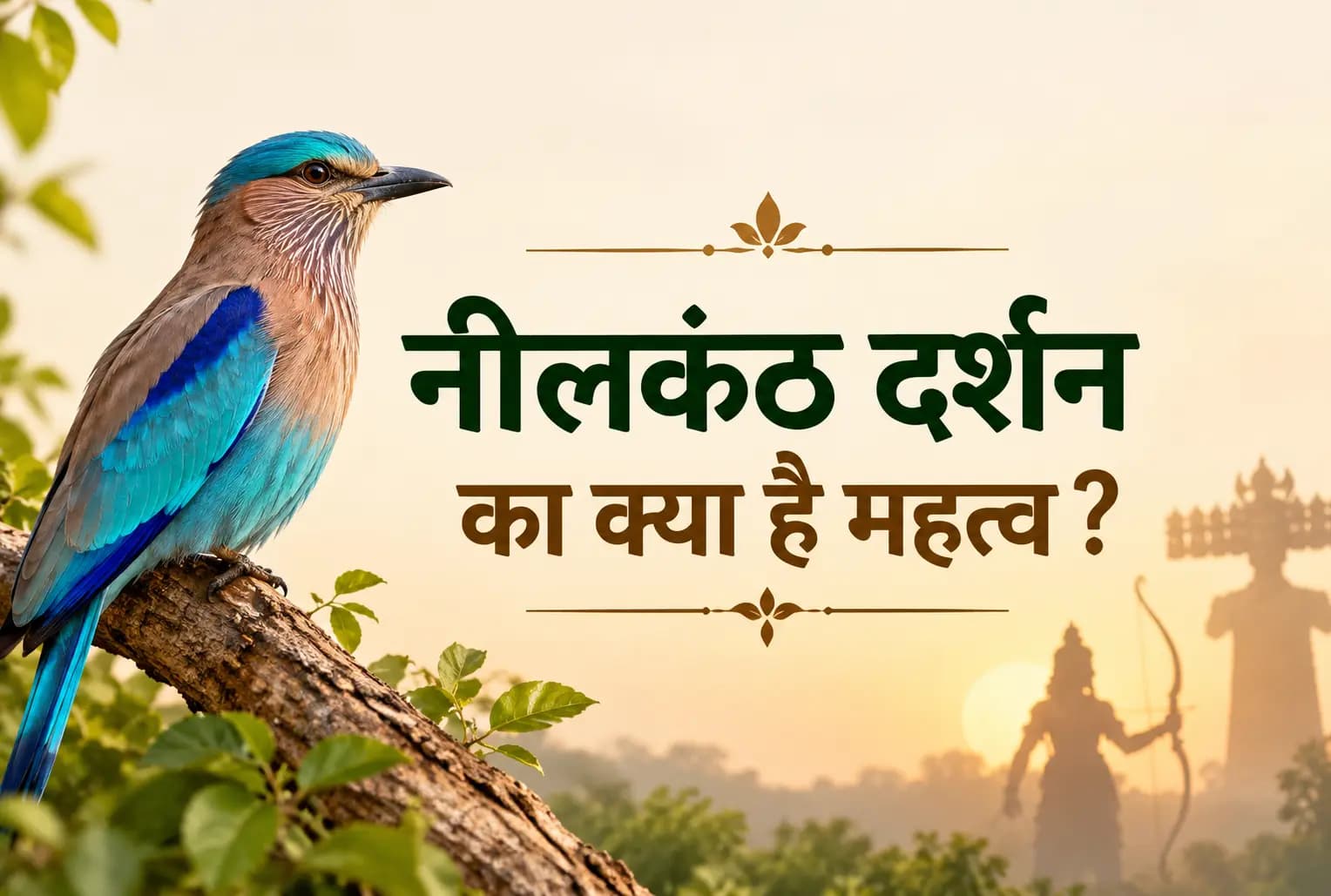 दशहरा 2026 : नीलकंठ पक्षी को देखना शुभ क्यों माना जाता है? जानें धार्मिक मान्यता
