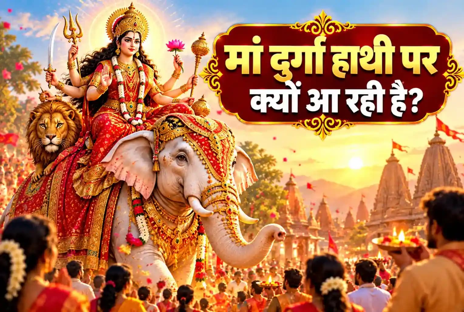 शारदीय नवरात्रि 2026 : हाथी पर आएंगी मां दुर्गा, जानें क्या होगा प्रभाव?