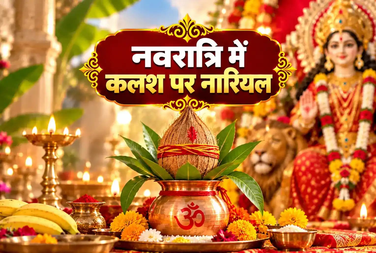 नवरात्रि में कलश के ऊपर नारियल क्यों रखा जाता है? जानें धार्मिक महत्व