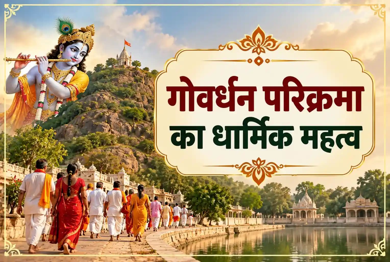 गोवर्धन पूजा की परिक्रमा क्यों की जाती है? जानें सही नियम और धार्मिक महत्व