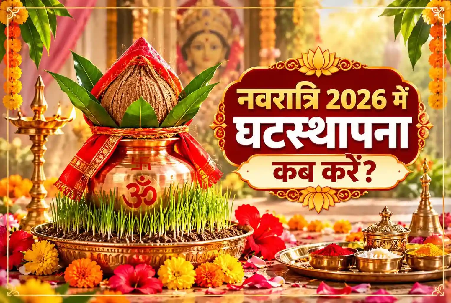 शारदीय नवरात्रि 2026 : घटस्थापना कब करें? जानें शुभ मुहूर्त, पूजा विधि और सामग्री
