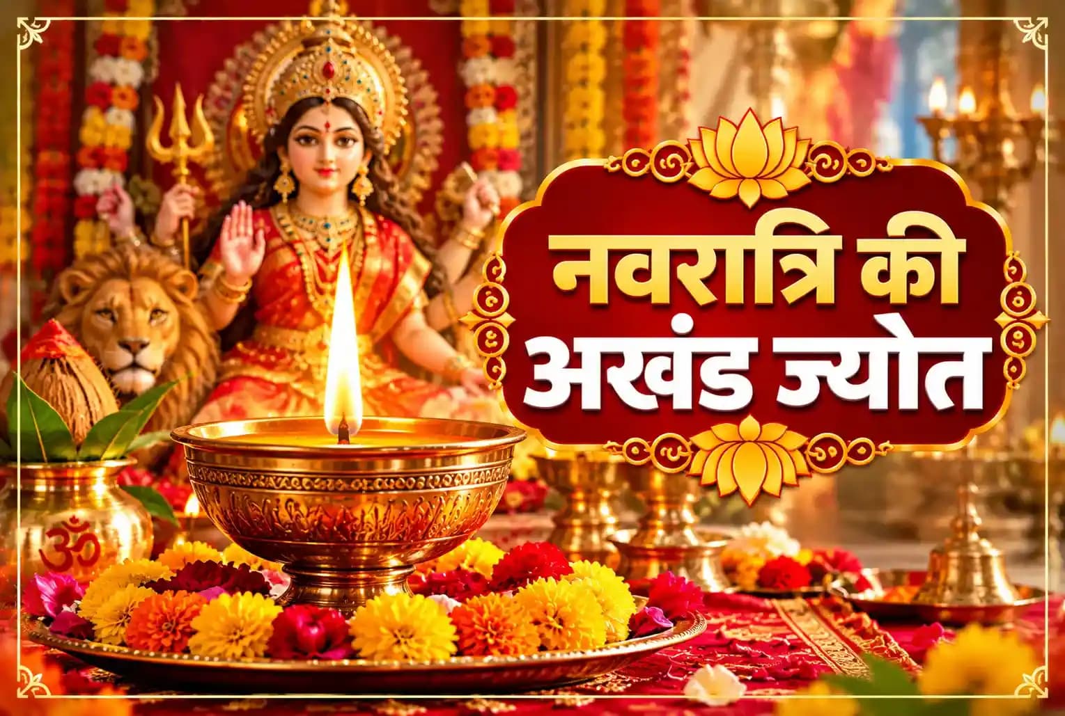 शारदीय नवरात्रि 2026 : अखंड ज्योत क्यों जलाई जाती है? जानें सही नियम, दिशा और धार्मिक महत्व