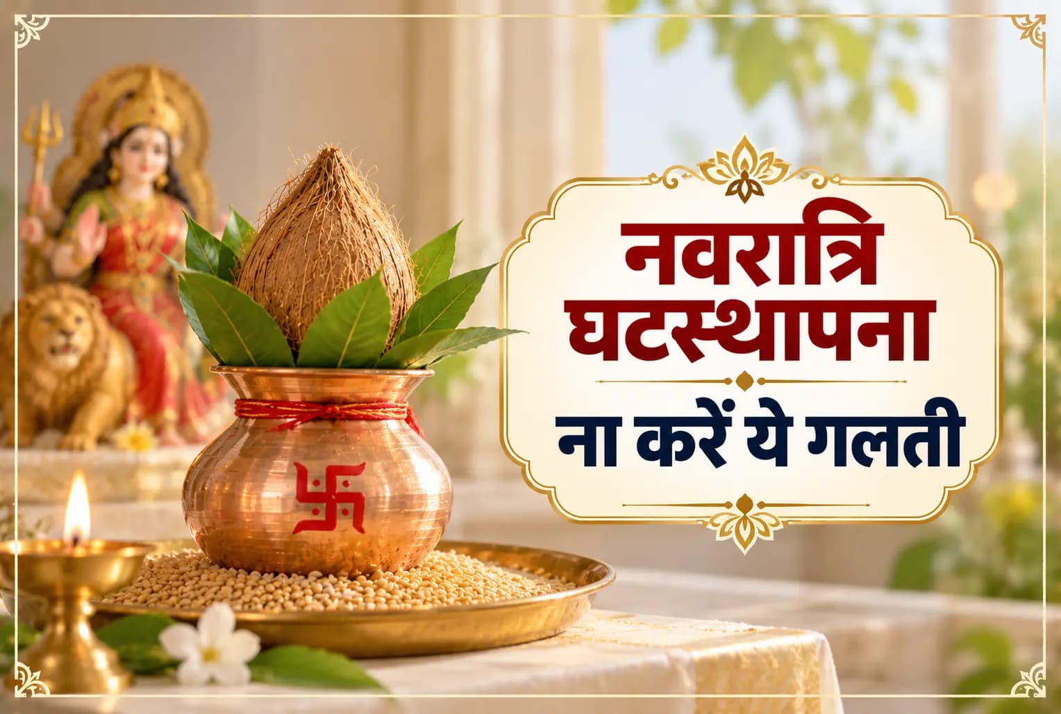 शारदीय नवरात्र 2026 : घटस्थापना करते समय न करें ये गलतियां, जानें सही तरीका